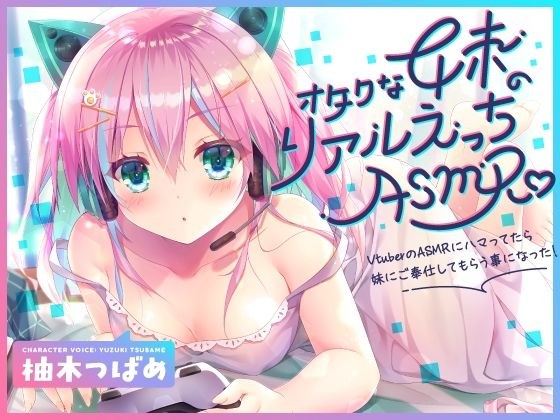 【KU100】オタクな妹のリアルえっちASMR♪ 〜VtuberのASMRにハマってたら妹にご奉仕してもらう事になった！〜 メイン画像