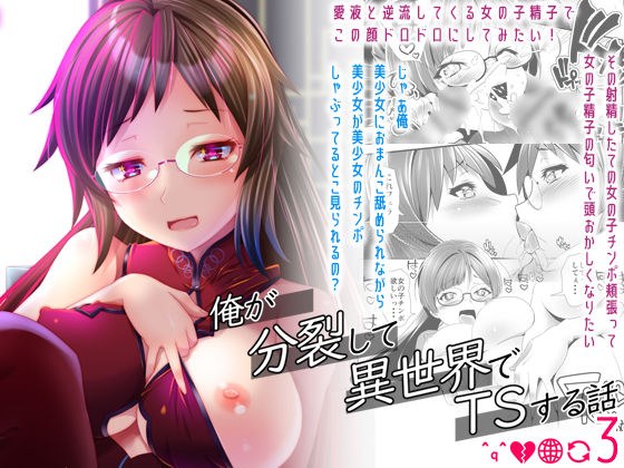 俺が分裂して異世界でTSする話3 メイン画像