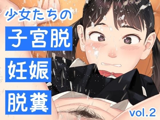 少女たちの子宮脱、妊娠、脱糞 vol.2 メイン画像