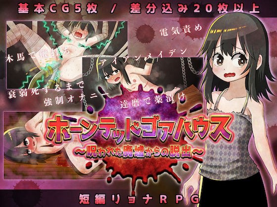 ホーンテッドゴアハウス〜呪われた廃墟からの脱出〜 メイン画像