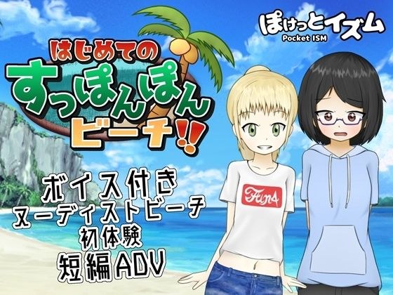 はじめてのすっぽんぽんビーチ！！ メイン画像