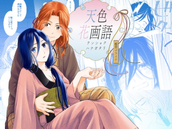 天色花画語 メイン画像