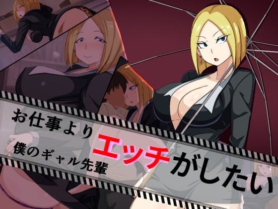 お仕事よりエッチがしたい僕のギャル先輩 メイン画像