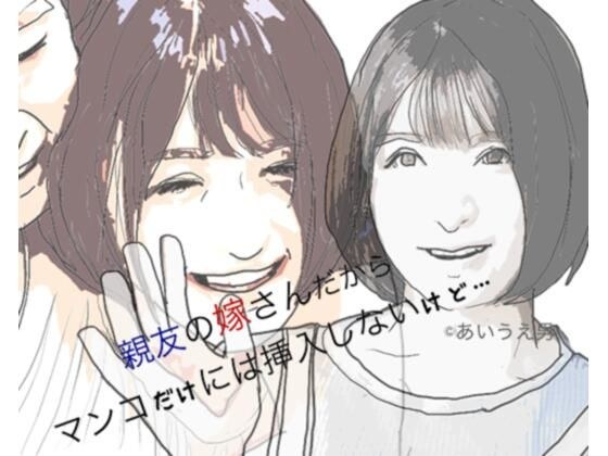 親友の奥さんだからマンコには挿入しないけど メイン画像