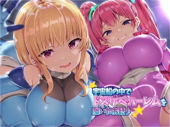 【KU100】宇宙船の中でドスケベハーレムを築いたお話♪ メイン画像