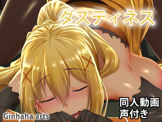 ダクネス - 同人動画 （ぎんハハ）2019年 メイン画像