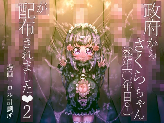 政府からさくらちゃん(発生○年目♀)が配布されました2 メイン画像
