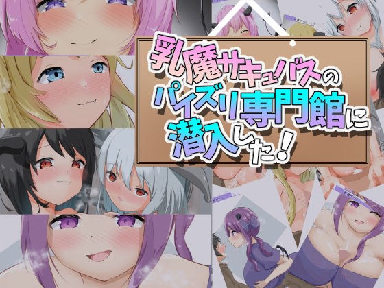 乳魔サキュバスのパイズリ専門館に潜入した！ メイン画像