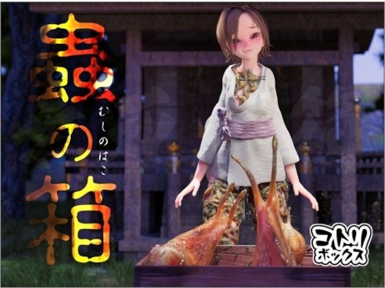 蟲の箱 メイン画像