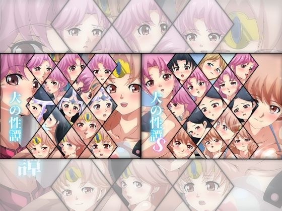 大の性譚 ダブルパック メイン画像