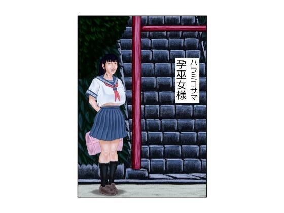 孕巫女様 メイン画像