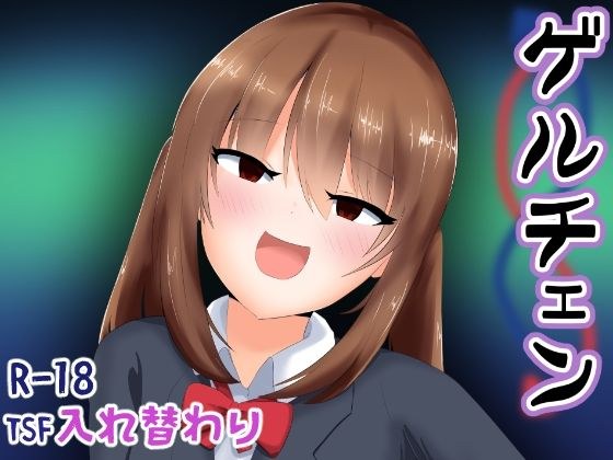 ゲルチェン メイン画像