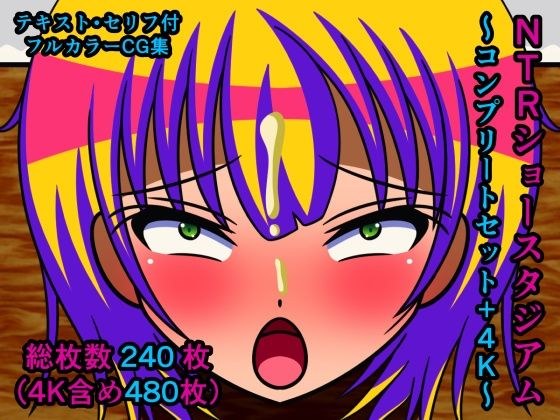NTRショースタジアム〜コンプリートセット+4K〜 メイン画像