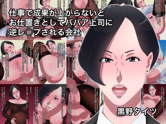 仕事で成果が上がらないとお仕置きとしてババア上司に逆レ○プされる会社 メイン画像