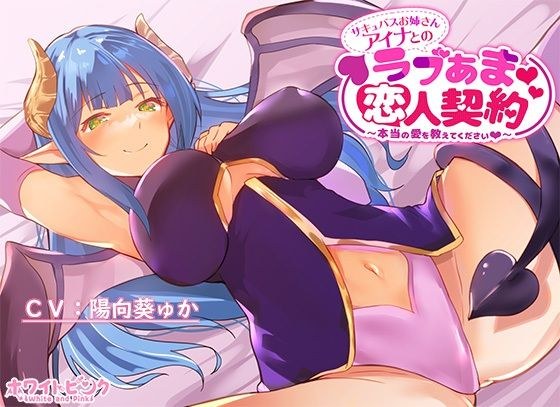 サキュバスお姉さんアイナとのラブあま恋人契約〜本当の愛を教えてください〜 メイン画像