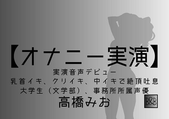 【オナニー実演】高橋みお、実演デビュー〜乳首イキ、クリイキ、中イキで絶頂吐息〜 メイン画像