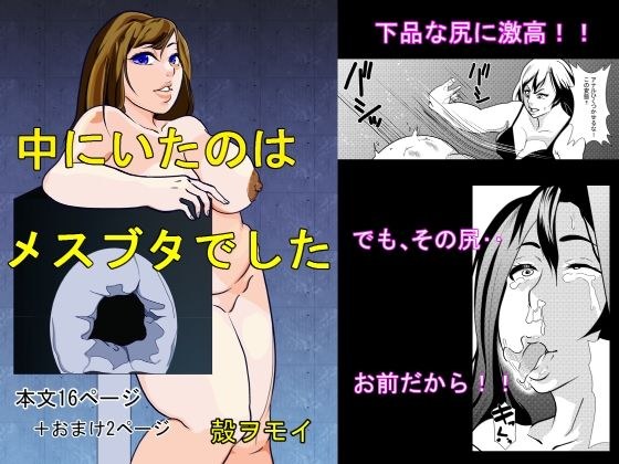 中にいたのはメスブタでした メイン画像