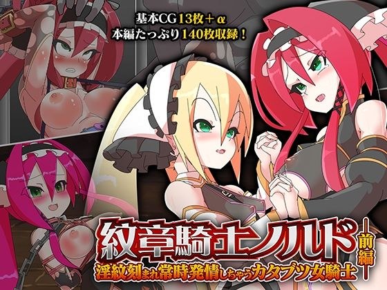 紋章騎士ノルド 前編 〜淫紋刻まれ常時発情しちゃうカタブツ女騎士〜 メイン画像