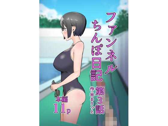 Funnel Chinpo Diary Episode 3 メイン画像