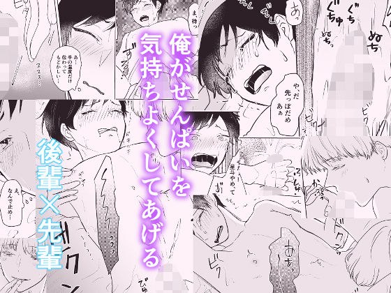 せんぱいをイカせたい メイン画像