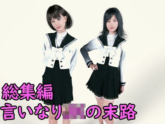 総集編 言いなりJKの末路7作品収録 メイン画像