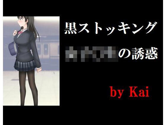 黒ストッキング女子〇生の誘惑 メイン画像