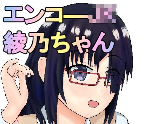 エンコ―JK綾乃ちゃん メイン画像