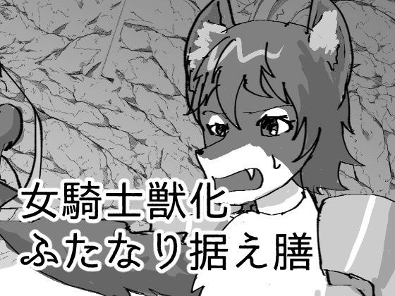 女骑士兽 futanari 套组 メイン画像