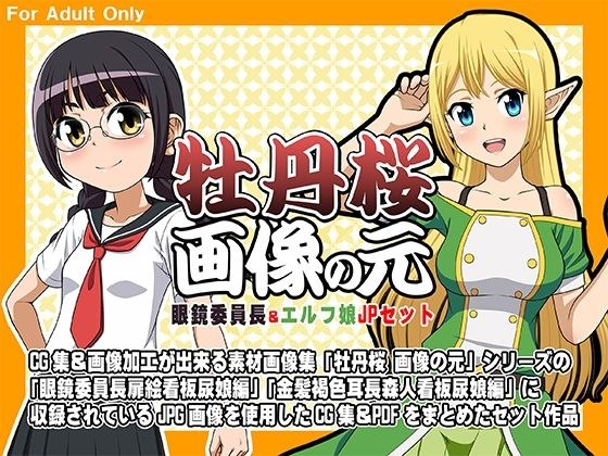 牡丹桜 画像の元 -眼鏡委員長＆エルフ娘- JPセット メイン画像