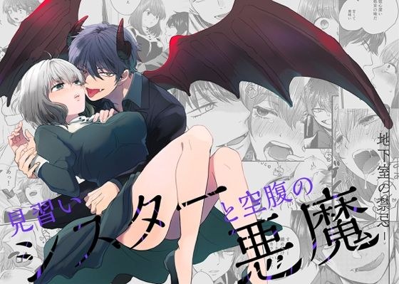 見習いシスターと空腹の悪魔ー地下室の禁忌ー メイン画像