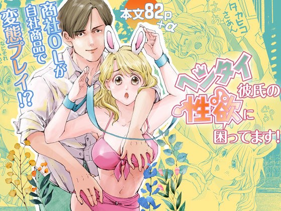 ヘンタイ彼氏の性欲に困ってます！ メイン画像