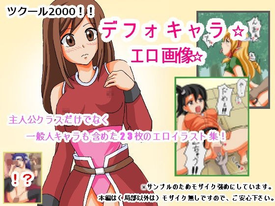 ツクール2000！！デフォキャラ☆エロ画像 メイン画像
