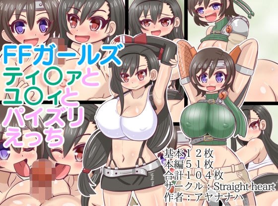 FFガールズ ティ〇ァとユ〇ィとパイズリえっち メイン画像