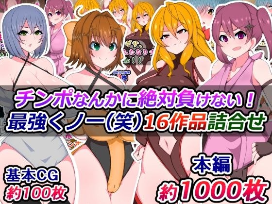 Never lose to a cock! The strongest Kunoichi (laughs) Assortment of 16 works メイン画像