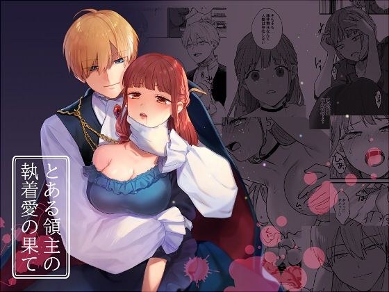 とある領主の執着愛の果て メイン画像