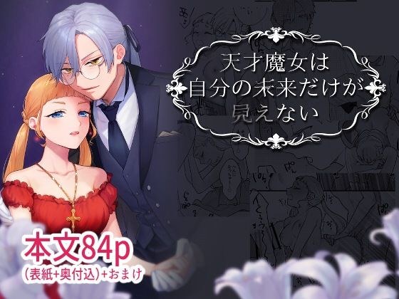 天才魔女は自分の未来だけが見えない メイン画像