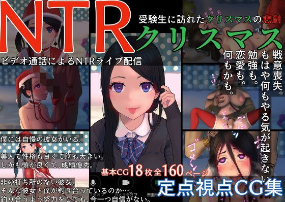 NTRクリスマス〜受験生に訪れたクリスマスの悲劇〜 メイン画像