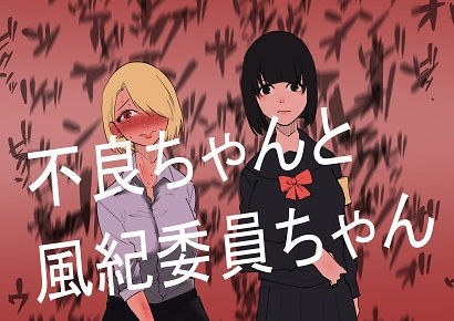 Bad-chan and disciplinary committee-chan メイン画像