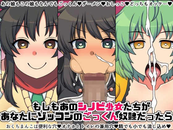 もしもあのシノビ少女たちがあなたにゾッコンのごっくん奴●だったら メイン画像