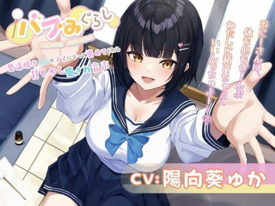 【バブみぐらし】世話焼きJKがママになって褒めてくれる甘やかし癒され音声〜年下幼馴染み編〜【CV.陽向葵ゅか】 メイン画像