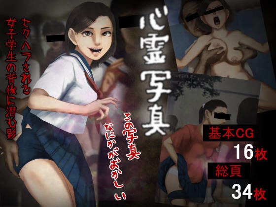 心霊写真―セクハラされる女子学生の背後に潜む影―この写真なにかがおかしい― メイン画像