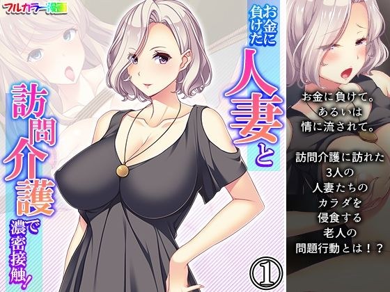 お金に負けた人妻と訪問介護で濃密接触！ 1巻 メイン画像