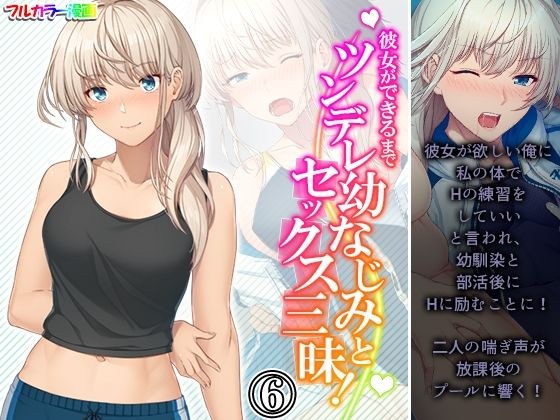 彼女ができるまでツンデレ幼なじみとセックス三昧！ 6巻 メイン画像
