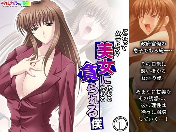 これってハニトラ！？美女に代わる代わる貪られる僕 1巻 メイン画像