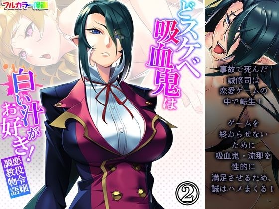どスケベ吸血鬼は白い汁がお好き！悪役令嬢調教物語 2巻 メイン画像