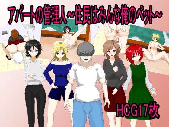アパートの管理人〜住民はみんな俺のペット〜 メイン画像