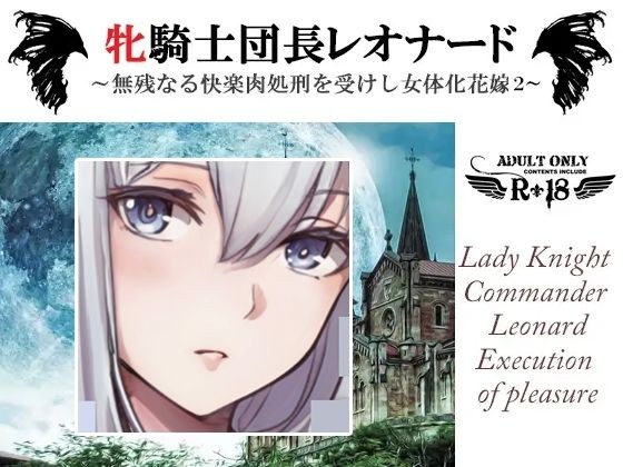 牝騎士団長レオナード〜無残なる快楽刑を受けし女体化花嫁 雷撃と妖魔による第二の快楽刑〜 メイン画像