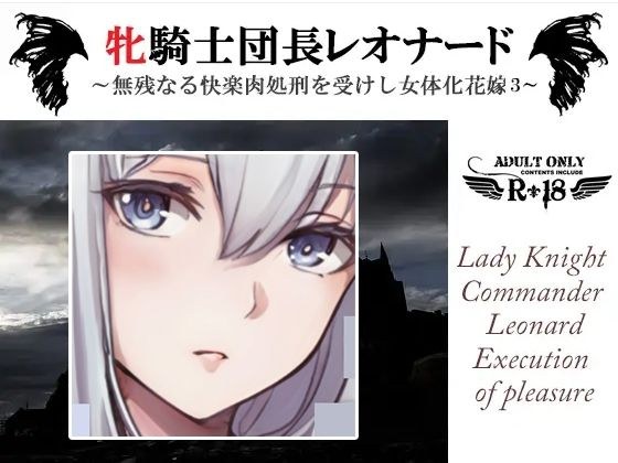 牝騎士団長レオナード 〜無残なる快楽肉処刑を受けし女体化花嫁 悪魔神官ギュスターヴとともに第三の快楽刑〜 メイン画像