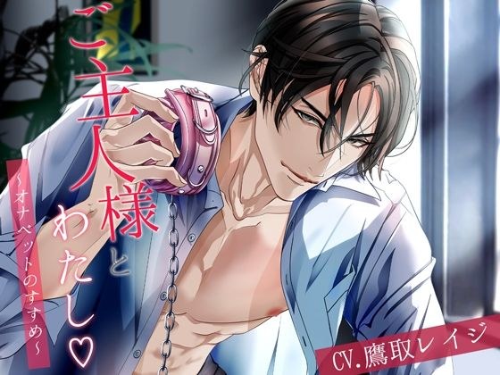 My husband and I ~ Recommendation of Onapetto ~ メイン画像