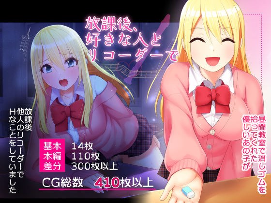 放課後、好きな人とリコーダーで… メイン画像